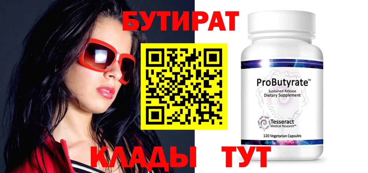 БУТИРАТ 1.4BDO Евпатория