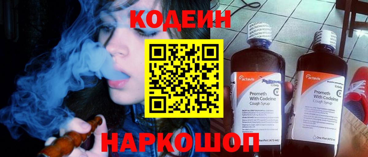 Codein напиток Lean (лин) Евпатория