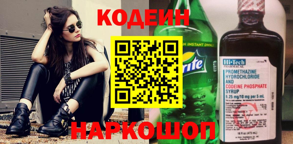 Евпатория  Кодеиновый сироп Lean напиток Lean (лин)  Кодеин Purple Drank  Вход с VPN 
