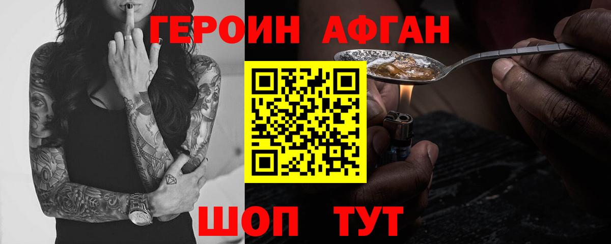 ГЕРОИН Афган Евпатория